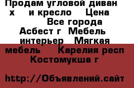 Продам угловой диван 1,6х2,6 и кресло. › Цена ­ 10 000 - Все города, Асбест г. Мебель, интерьер » Мягкая мебель   . Карелия респ.,Костомукша г.